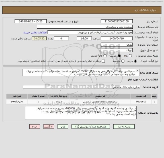 استعلام سمپاشی وتله گذاری وگازدهی به متراژکل 105000مترمربع ساختمان,سایت ستاد