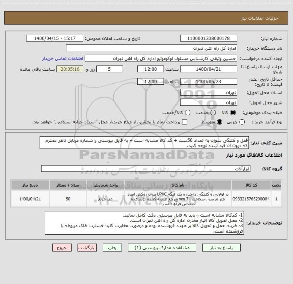 استعلام قفل و کلنگی سوزن به تعداد 50ست + کد کالا مشابه است + به فایل پیوستی و شماره موبایل ناظر محترم که درون آن قید شده توجه کنید.