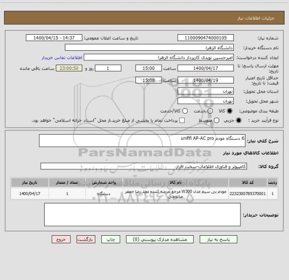 استعلام 6 دستگاه مودم unififi AP-AC pro ,سامانه تدارکات الکترونیکی دولت