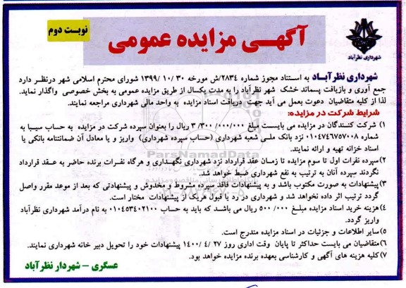 مزایده جمع آوری و بازیافت پسماند خشک نوبت دوم 