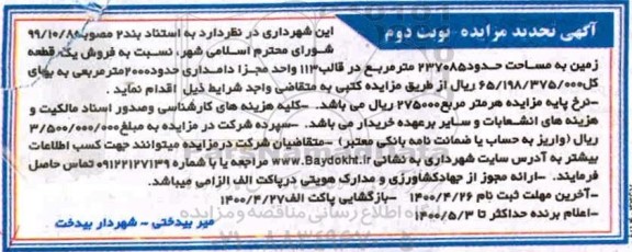 مزایده،مزایده تجدید فروش یک قطعه زمین 237085 مترمربع