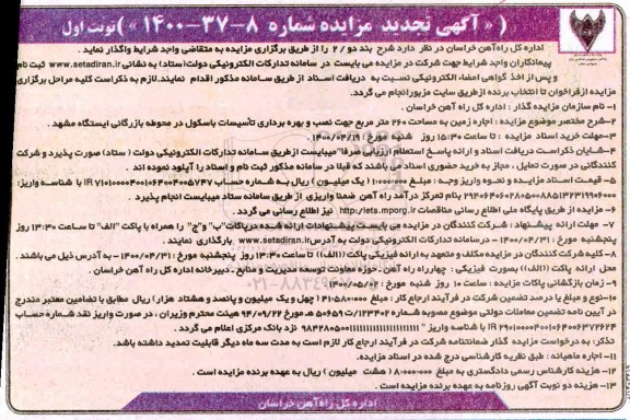 آگهی مزایده , مزایده اجاره زمین به مساحت 260 مترمربع جهت نصب و بهره برداری تاسیسات