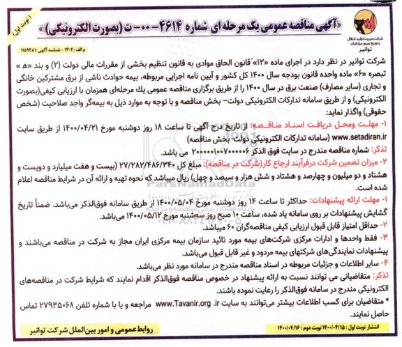 مناقصه, مناقصه بیمه حوادث ناشی از برق و مشترکین خانگی و تجاری