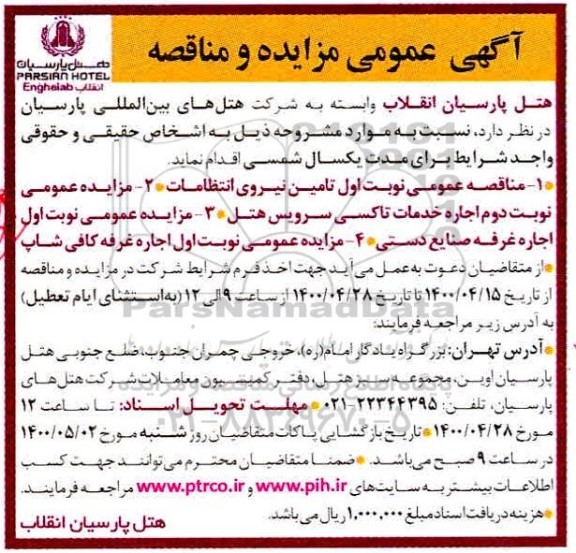 مناقصه تامین نیروی انتظامات 