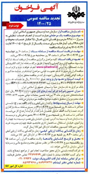 تجدید فراخوان مناقصه انجام خدمات تنظیفی به متراژ 938.000 متر مربع فضای اداری