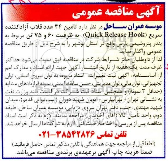 مناقصه,مناقصه  تامین 34 عدد قلاب آزاد کننده سریع
