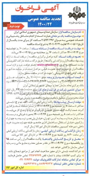 فراخوان مناقصه انجام مشاغل پشتیبانی و خدمات عمومی تجدید