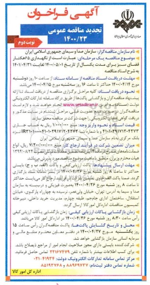 مناقصه نگهداری 65 هکتار فضای سبز تجدید