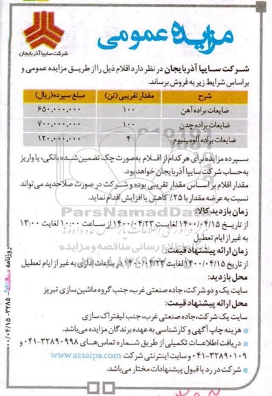 مزایده فروش ضایعات براده آهن و...
