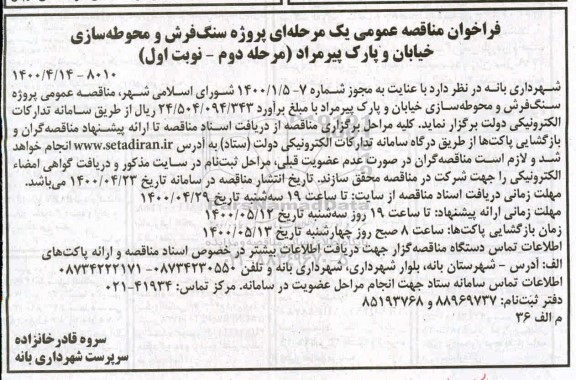 فراخوان مناقصه پروژه سنگ فرش و محوطه سازی ... مرحله دوم نوبت اول 