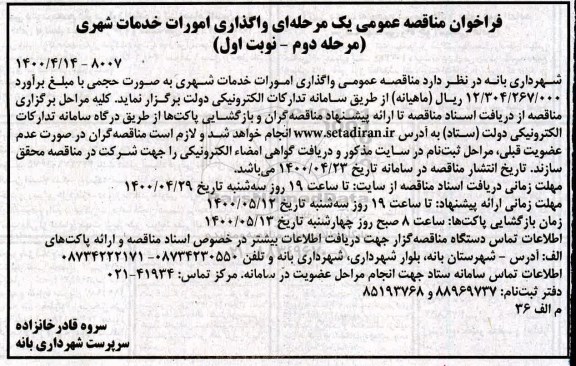 مناقصه، مناقصه واگذاری امورات خدمات شهری به صورت حجمی - مرحله دوم نوبت اول