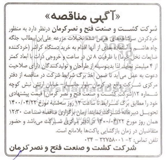 مناقصه خرد کردن سرشاخه های پرس شده نخیلات