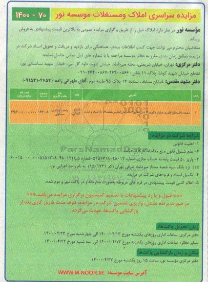 مزایده،مزایده فروش املاک و مستغلات عرصه 136.08مترمربع