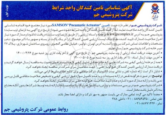 شناسایی تامین کنندگان تامین SAMSON PNEUMATIC ACTUATOR 