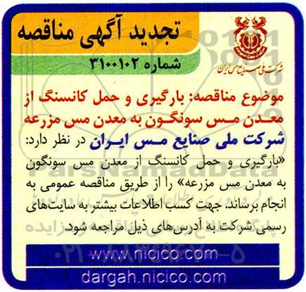 تجدید مناقصه بارگیری و حمل کانسنگ از معدن مس...
