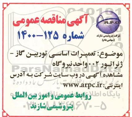 مناقصه تعمیرات اساسی توربین گاز - ژنراتور