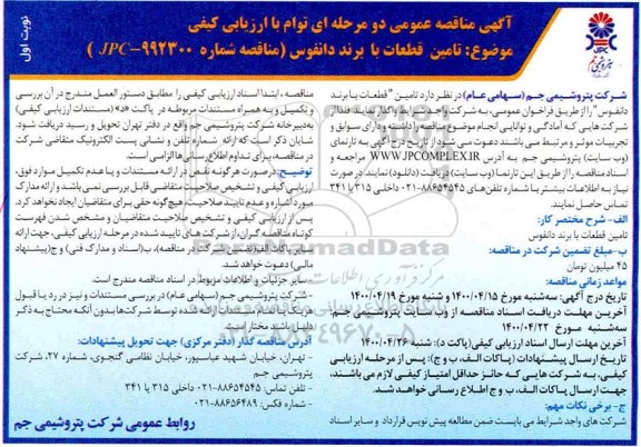 مناقصه تامین قطعات با برند دانفوس