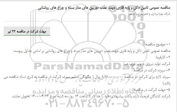 مناقصه عمومی تامین دکل و پایه فلزی جهت نصب دوربین های مدار بسته و چراغ های روشنایی