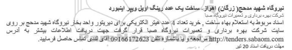 استعلام ساخت یک عدد رینگ اویل ویپر اینبورد