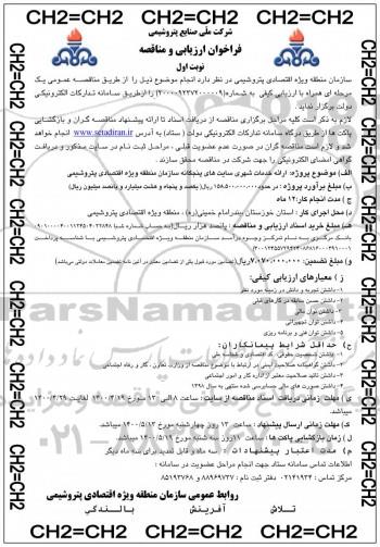 فراخوان ارزیابی  ارائه خدمات شهری سایتهای پنجگانه