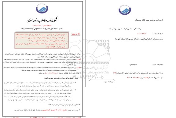 استعلام انجام امور اداری و خدمات عمومی 