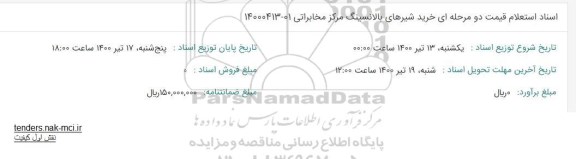 استعلام خرید شیرهای بالانسینگ مرکز مخابراتی 