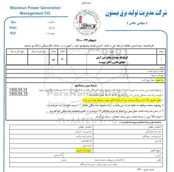 استعلام کوپلینگ جهت ترنینگیر