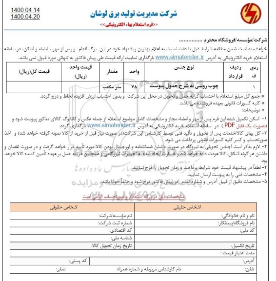 استعلام،استعلام چوب روسی و...