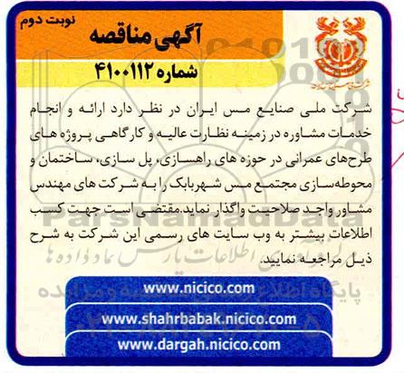 مناقصه ارائه و انجام خدمات مشاوره در زمینه نظارت عالیه ...نوبت دوم