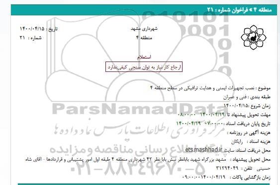 استعلام نصب تجهیزات ایمنی و هدایت ترافیکی در سطح منطقه 4