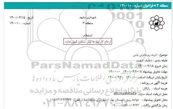استعلام خرید زیرمخزنی بتنی