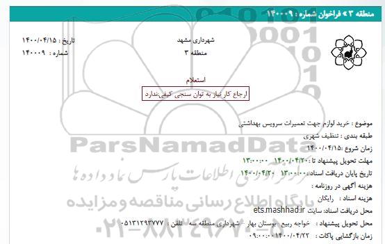 استعلام ، استعلام خرید لوازم جهت تعمیرات سرویس بهداشتی