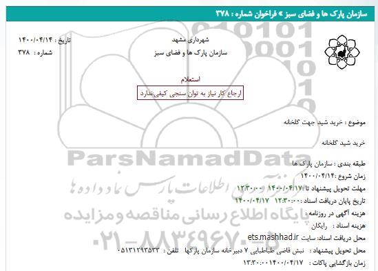 استعلام خرید شید جهت گلخانه