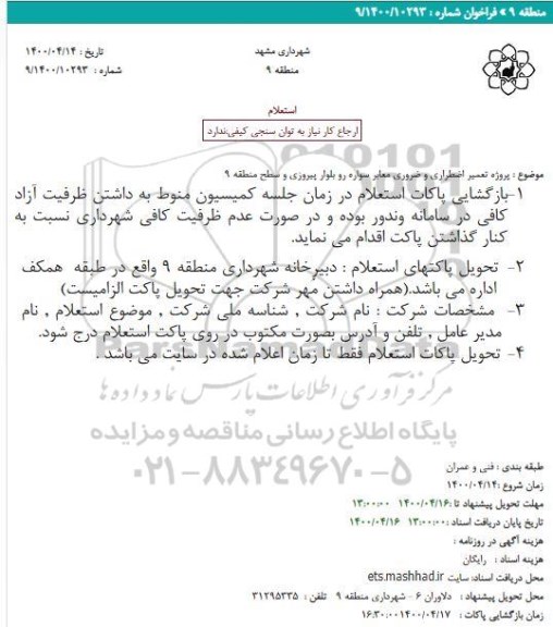 استعلام پروژه تعمیر اضطراری و ضروری معابر سواره رو بلوار