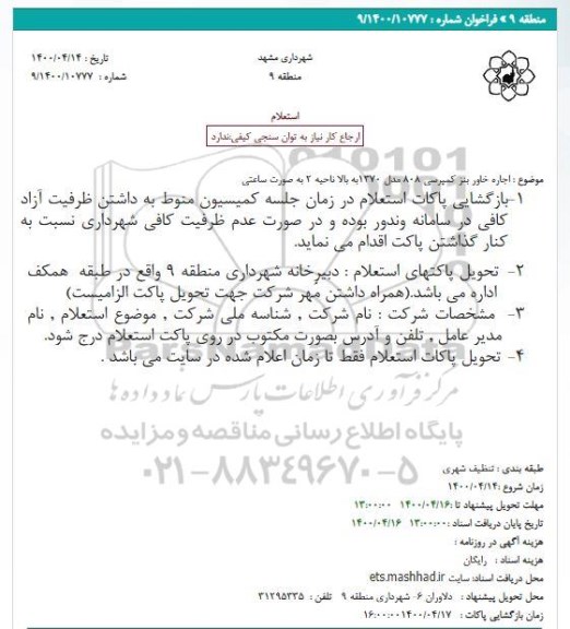 استعلام اجاره خاور بنز کمپرسی 