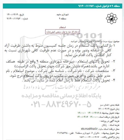 استعلام پروژه مرمت و احداث آلاچیق های بوستان 