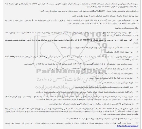 مناقصه خرید  قیر PG