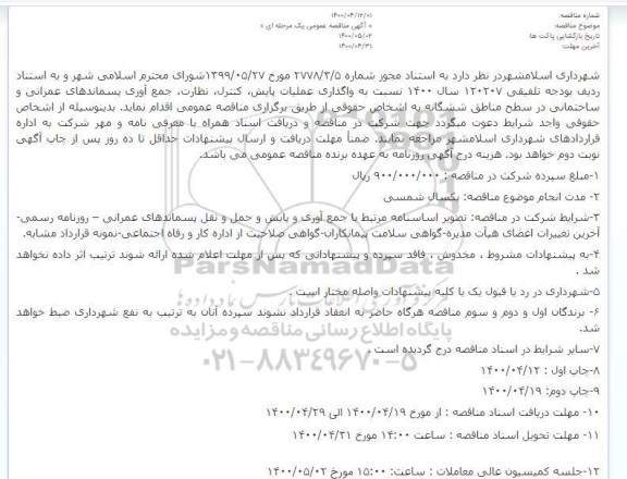 مناقصه امورات خدمات شهری 