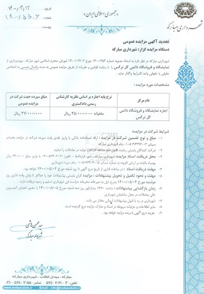 آگهی مزایده عمومی , مزایده عمومی اجاره نمایشگاه و فروشگاه دائمی گل نرگس