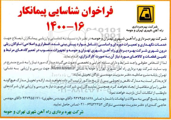 مناقصه،مناقصه خدمات نگهداری و تعمیرات دوره ای و اساسی 