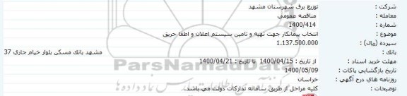 مناقصه انتخاب پیمانکار جهت تهیه و تامین سیستم اعلان و اطفا حریق 