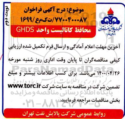 مناقصه، مناقصه محافظ کاتالیست واحد GHDS