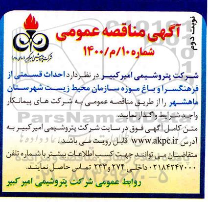 مناقصه ، مناقصه احداث قسمتی از فرهنگسرا و باغ موزه سازمان 