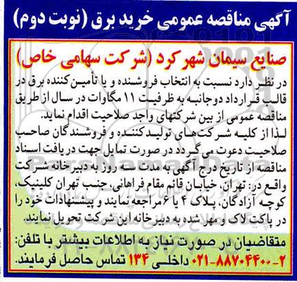 مناقصه، مناقصه خرید برق