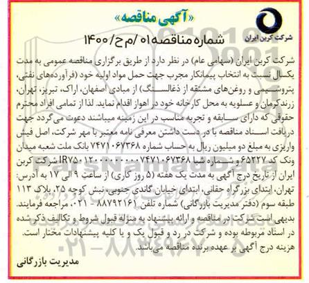 مناقصه انتخاب پیمانکار مجرب جهت حمل مواد اولیه 
