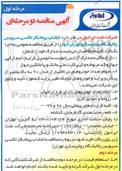 شناسایی پیمانکار تاکسی سرویس