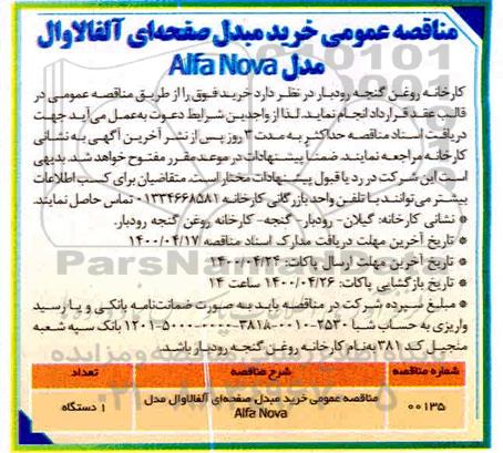 مناقصه خرید مبدل صفحه ای آلفالاوال مدل Alfa Nova