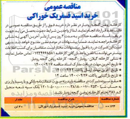 مناقصه خرید اسیدفسفریک خوراکی