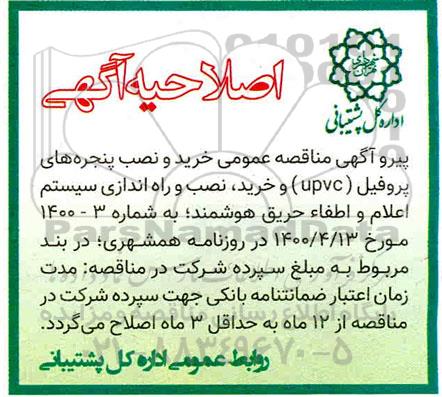 مناقصه خرید و نصب پنجره های پروفیل (UPVC)
