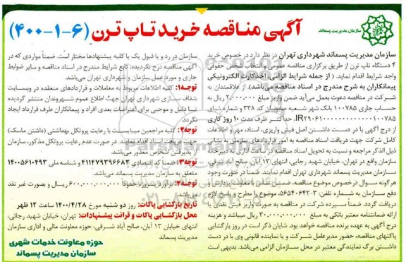 مناقصه مناقصه خرید 4 دستگاه تاپ ترن